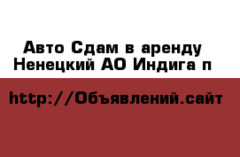 Авто Сдам в аренду. Ненецкий АО,Индига п.